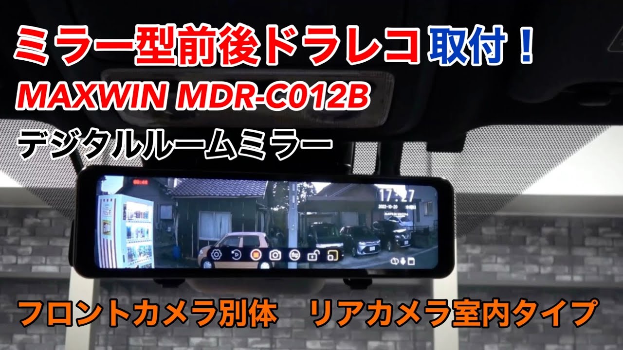 デジタルルームミラー【MAXWIN MDR-C012B】取付！ - YouTube