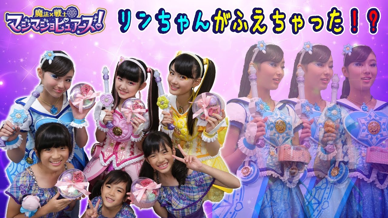 リンちゃんがふえちゃった！？マジマジョピュアーズ - YouTube