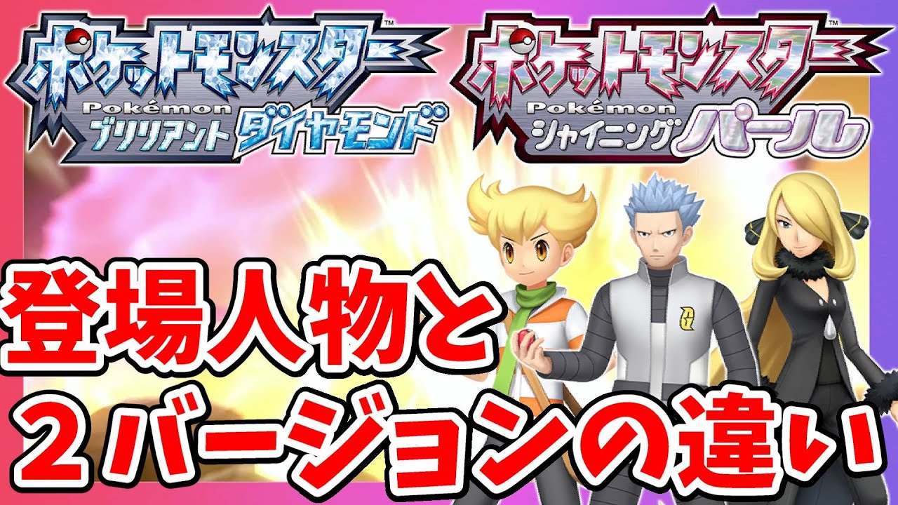 出てくるポケモンが違う！ブリリアントダイヤモンドとシャイニング