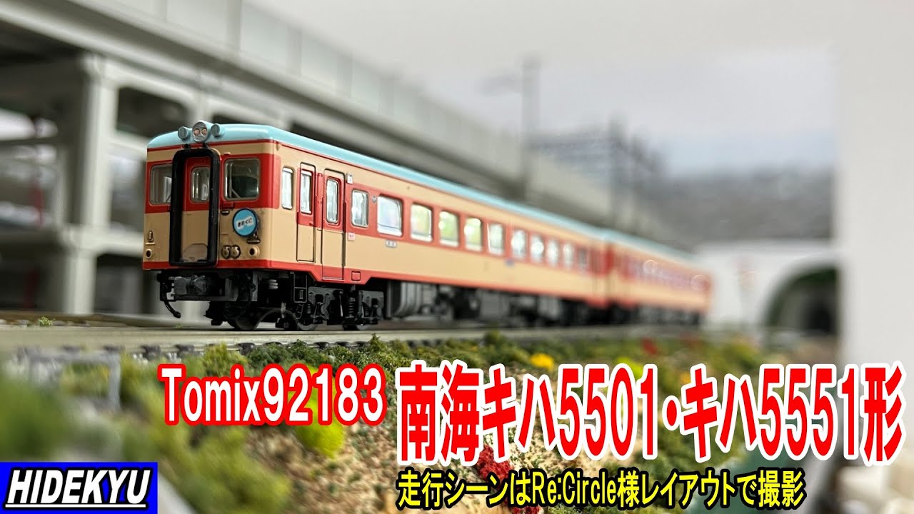 Tomix 南海キハ5501・5551形セット - YouTube