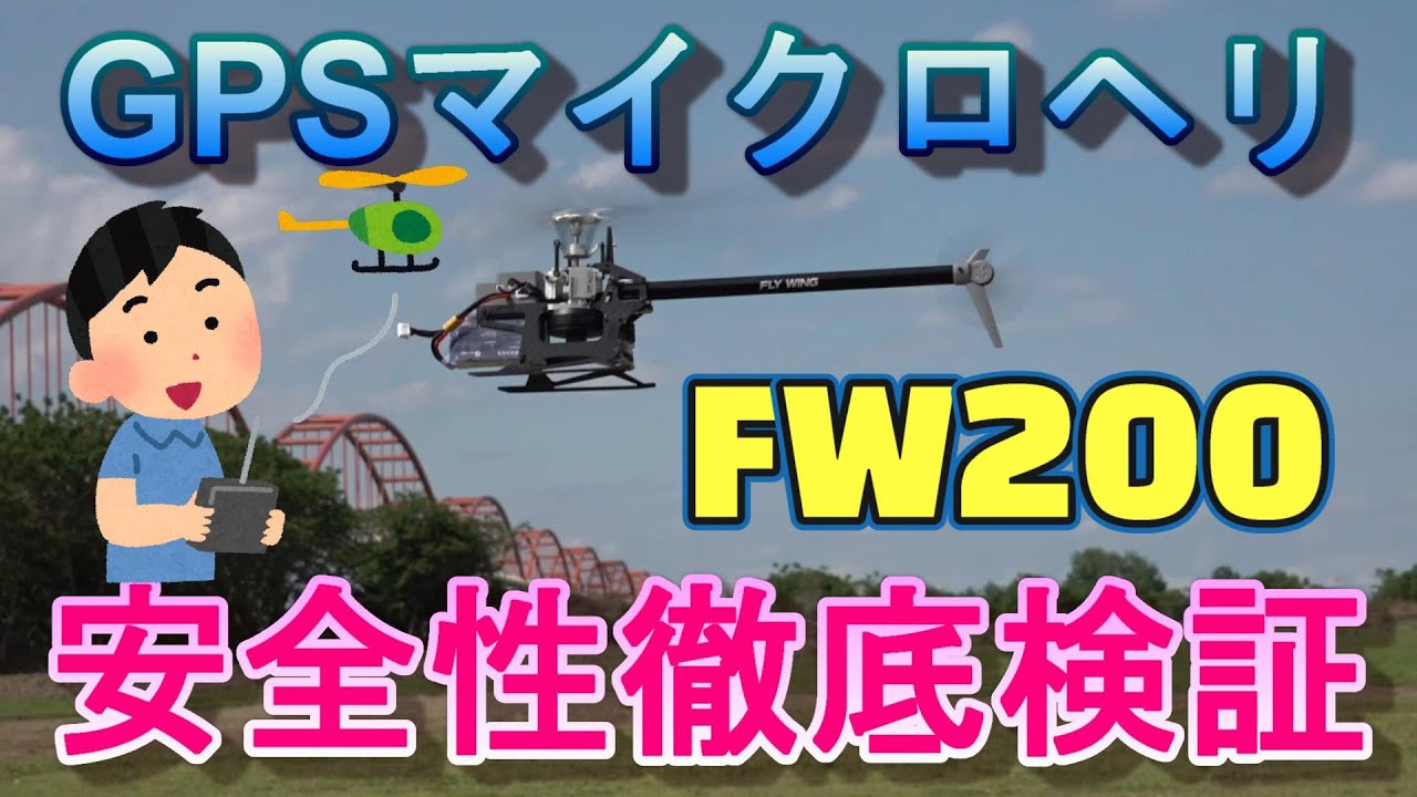 ラジコンヘリ GPS内蔵マイクロヘリ FLYWING FW200 安全性の確認Flight