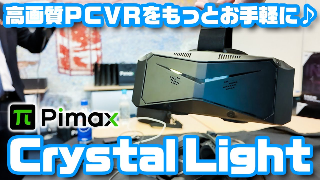 Pimaxのライトユーザー向け高画質VR「Crystal Light」体験会レポート