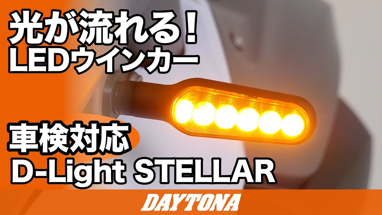 シーケンシャルウインカー D-Light STELLAR｜株式会社デイトナ