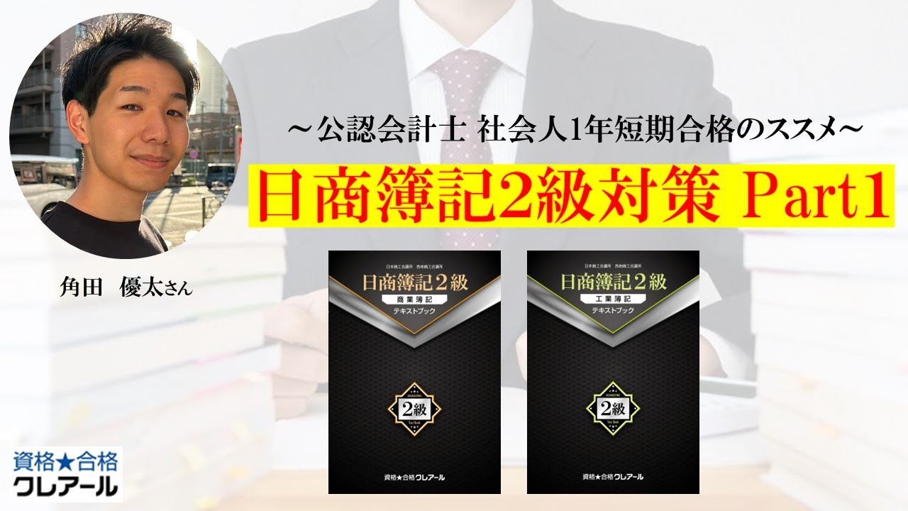 日商簿記2級対策 Part1 - YouTube