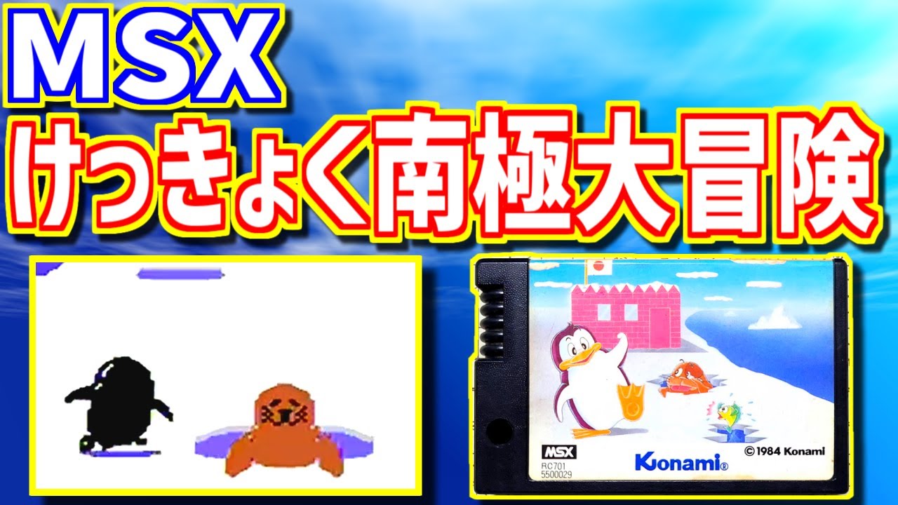 ゆっくりゲーム雑談】MSX けっきょく南極大冒険 ネット購入品紹介158