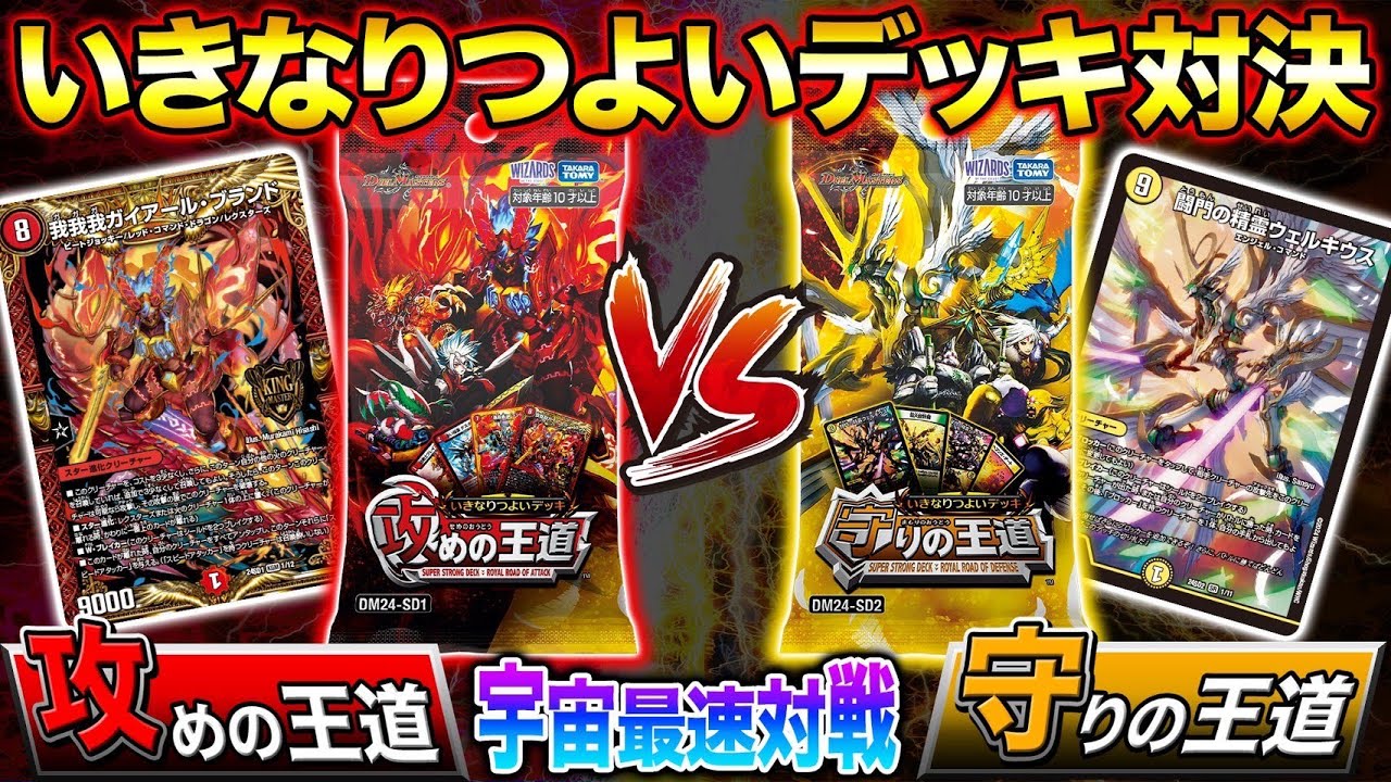 DM24-SD2 デュエル・マスターズTCG いきなりつよいデッキ 守りの王道