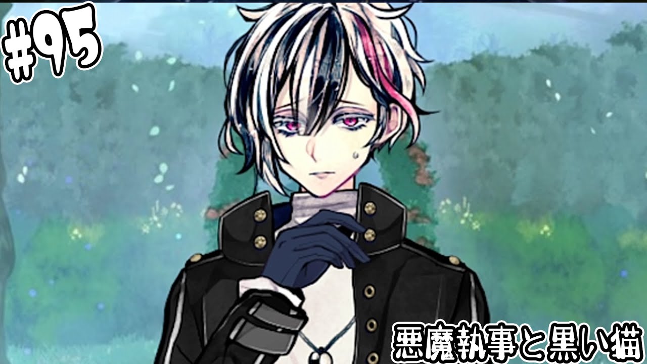 95【悪魔執事と黒い猫】ロノ…めっちゃ引きずってますやん!!【しゅー