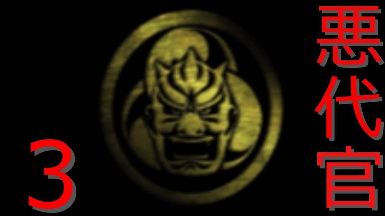 プレミア？）悪代官3をプレイ - YouTube