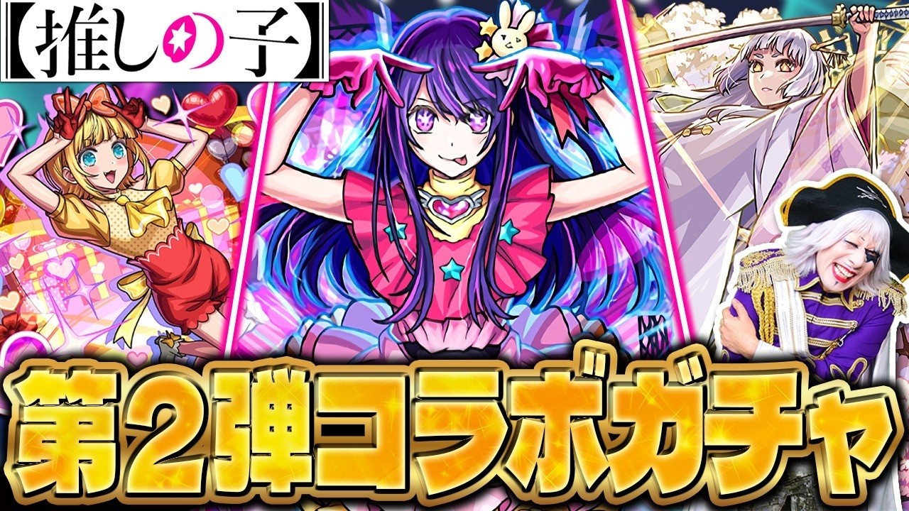 Monster Strike] An incredible pull in the Oshi no Ko collaboration