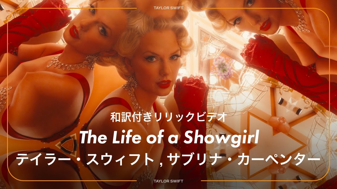 和訳】Taylor Swift - The Life of a Showgirl (feat. Sabrina