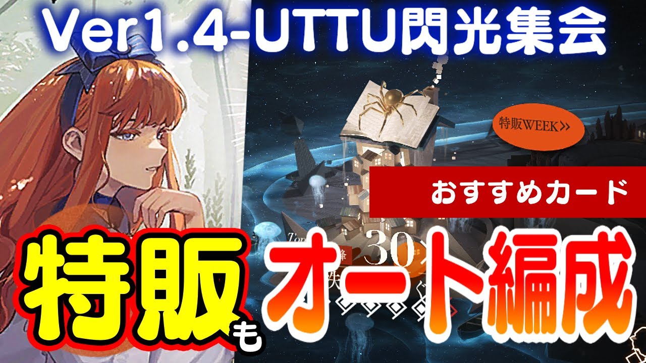 リバース:1999】『1.4UTTU：特販WEEK』＆チャプター27のオートクリア