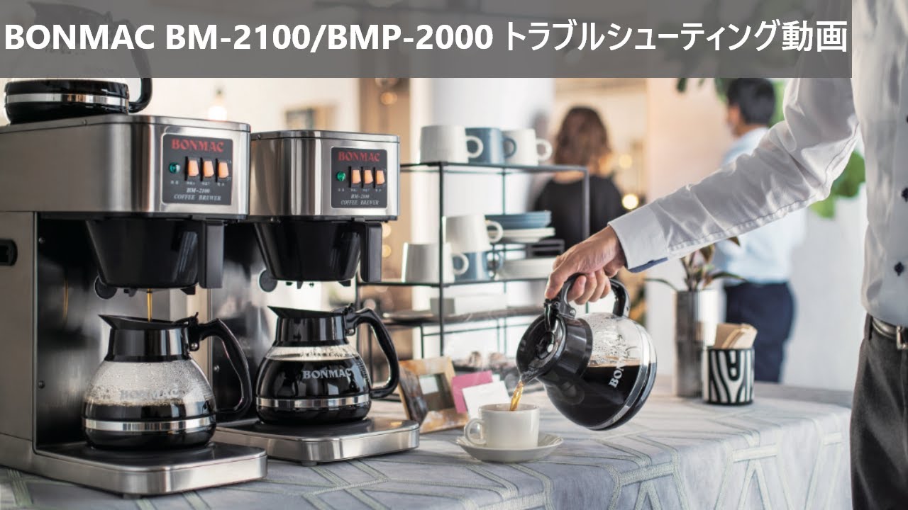 BONMAC ポット式ブルーワー BMP-2000Z | マシンをさがす | 業務用
