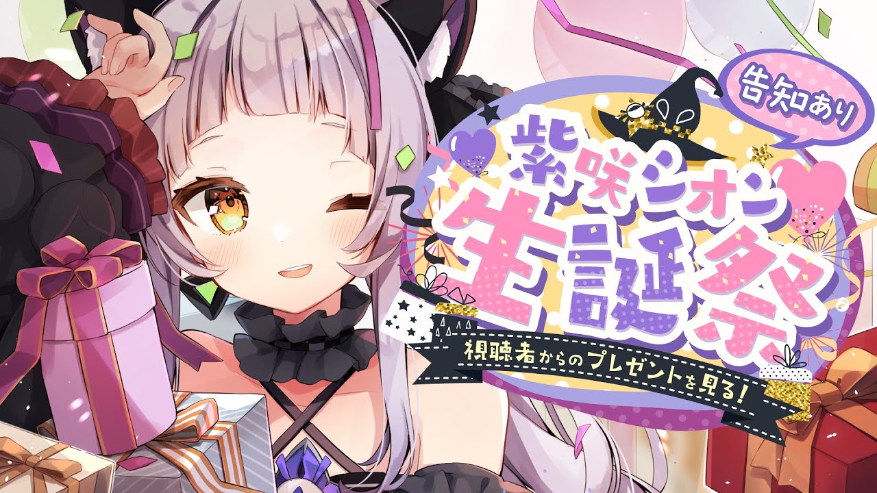 紫咲シオン生誕祭2022】視聴者からの凄すぎるプレゼントを見る