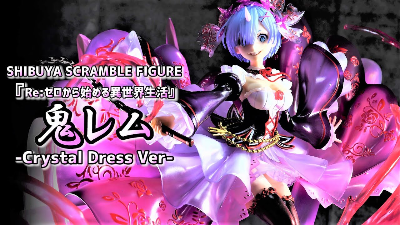 開封レビュー】 渋スク リゼロ 鬼レム Crystal Dress Ver フィギュア