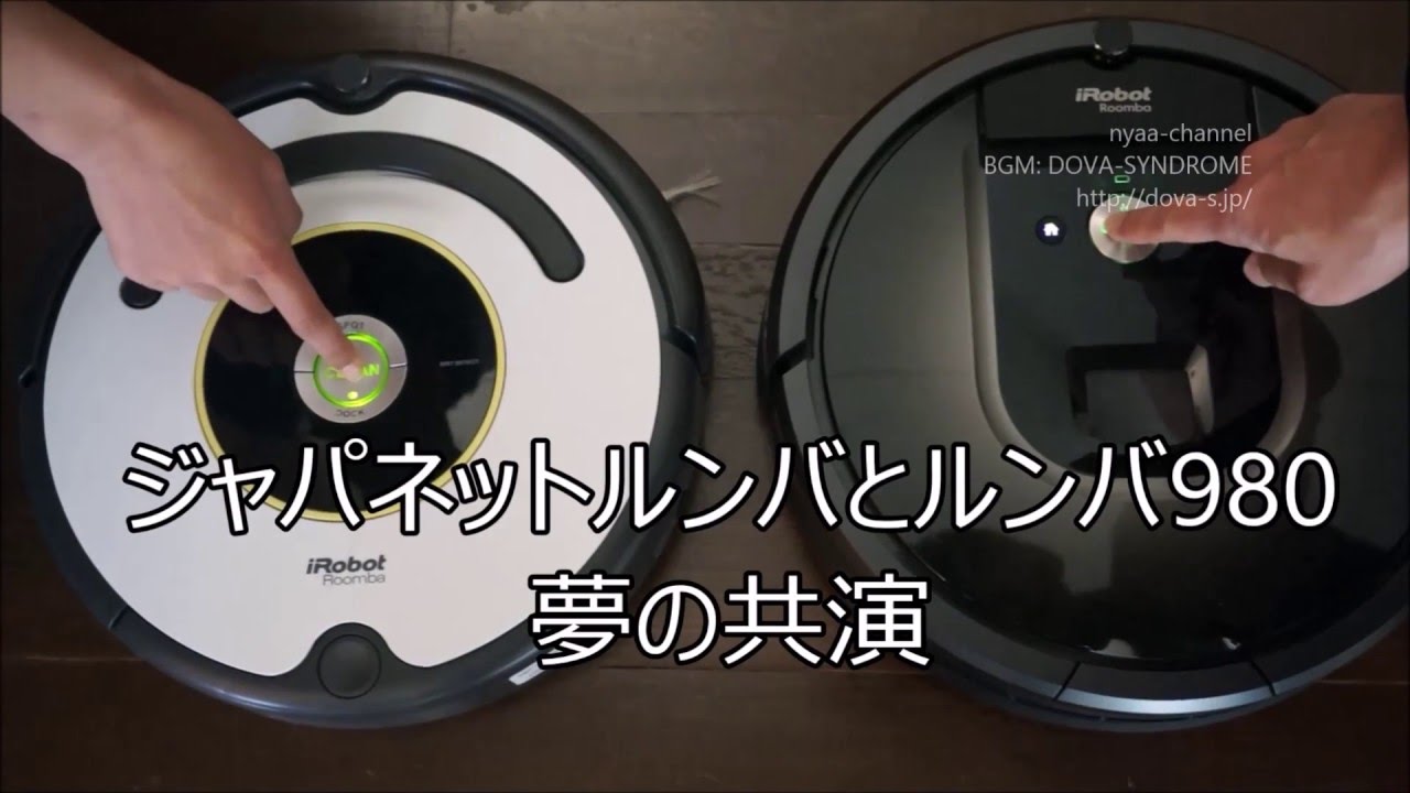 ジャパネットのルンバとルンバ980の動きの違い - YouTube