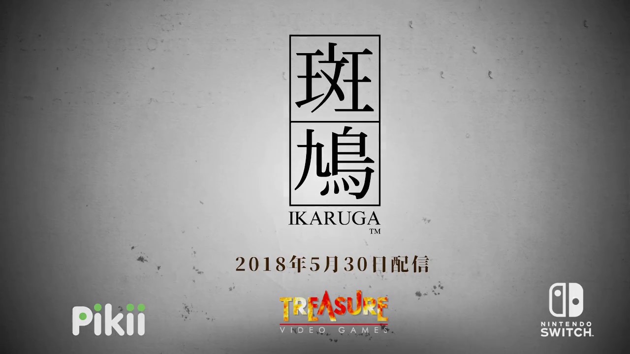 縦スクロールSTG「斑鳩 IKARUGA」がNintendo Switchで登場 - GAME Watch