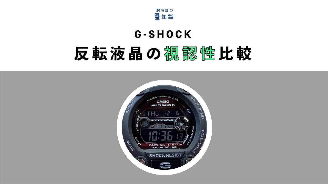 腕時計の豆知識】G-SHOCKの反転液晶モデル視認性比較！ - YouTube