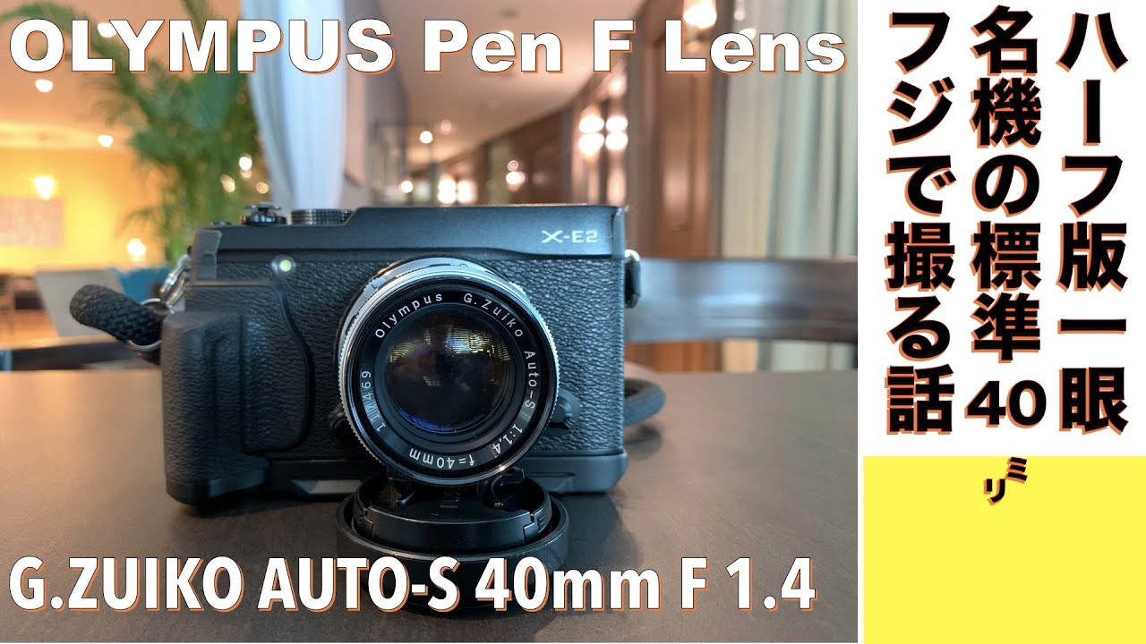 デジタルカメラ/オールドレンズ】OLYMPUS G.ZUIKO AUT0-S 40mm F1.4