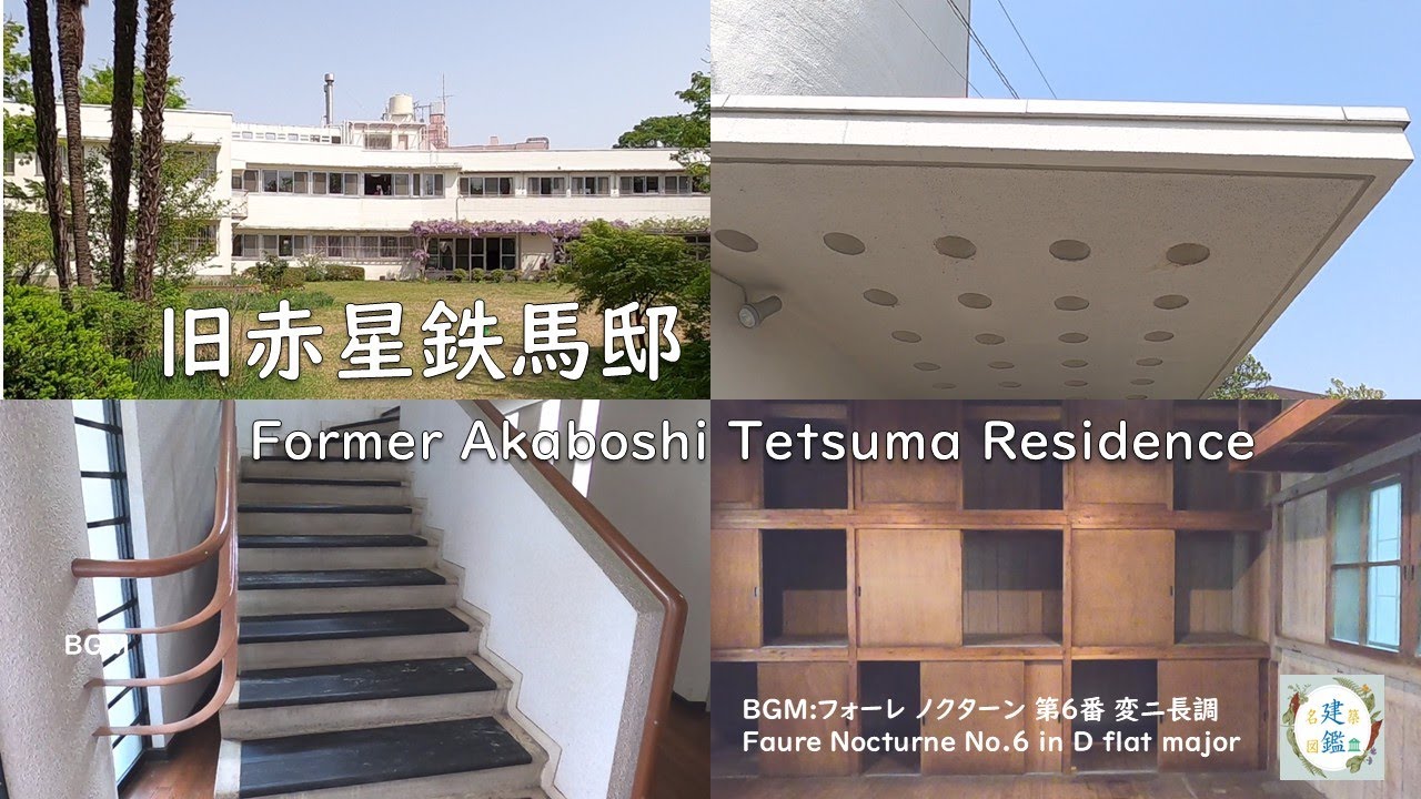 旧赤星鉄馬邸 設計：アントニン・レーモンド design:Antonin Raymond