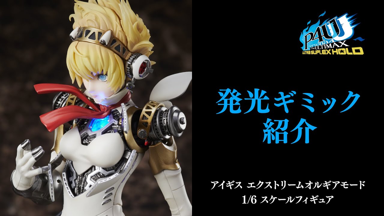 フィギュア】『P4U2』 アイギスEXオルギアモード パピヨンハート発光