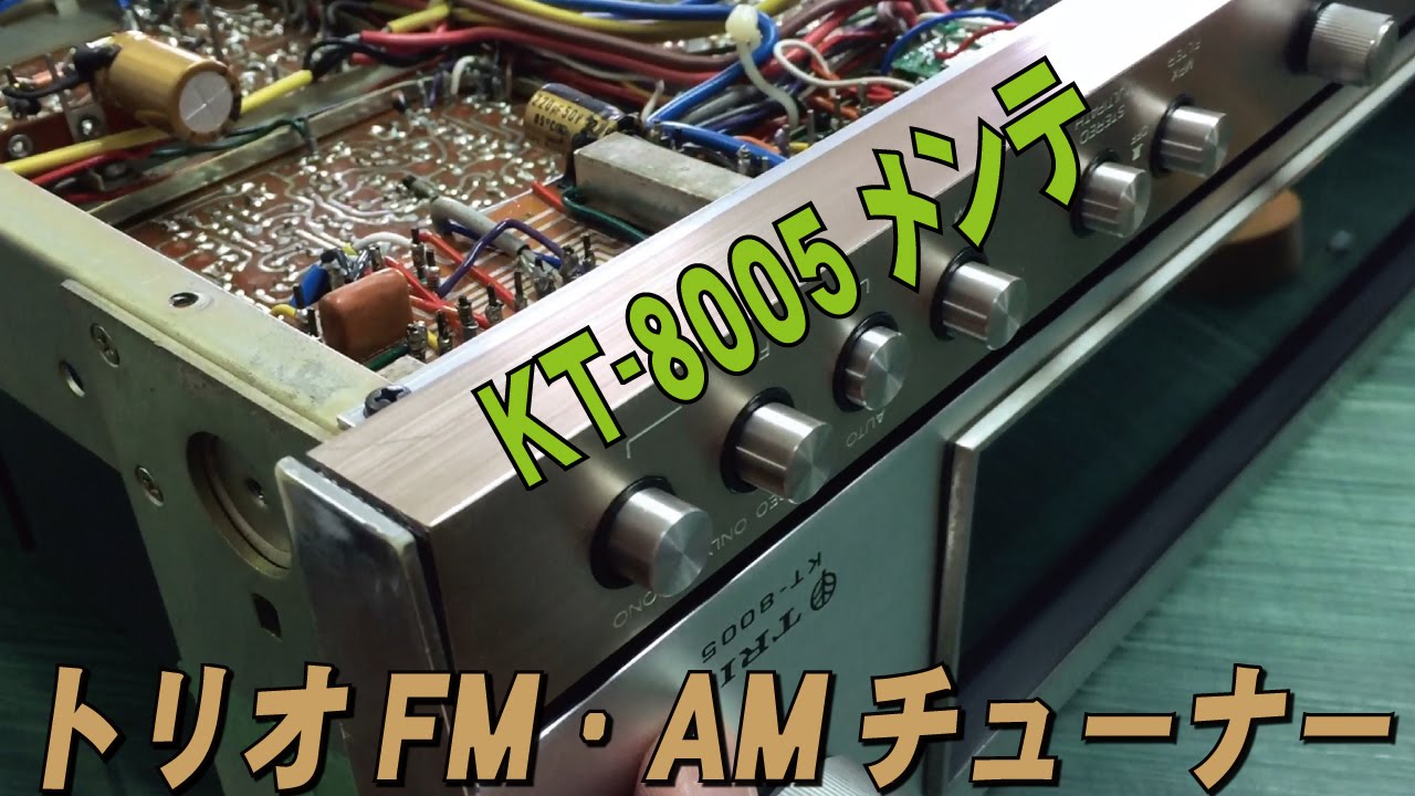 KT 8005 TRIO FM・AMチューナー - YouTube