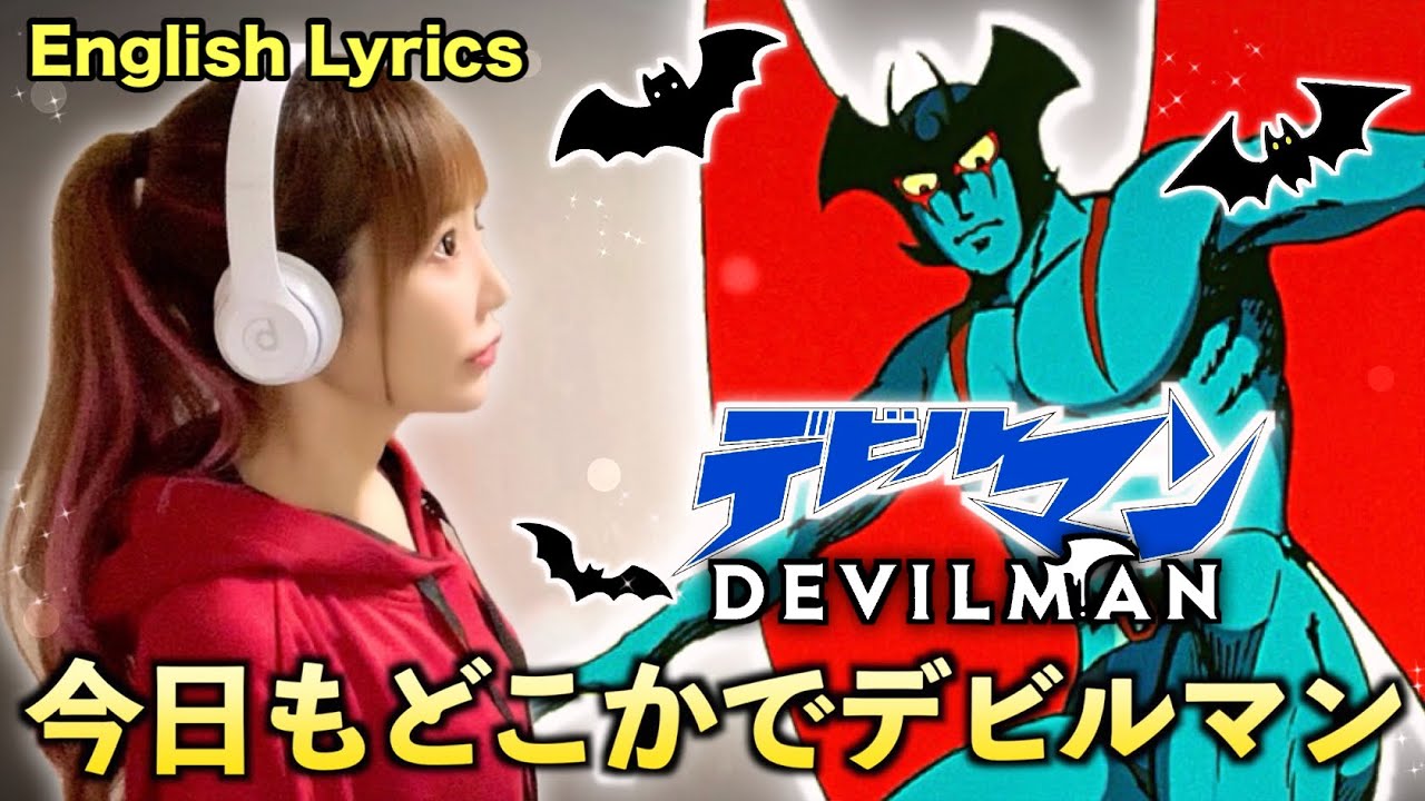今日もどこかでデビルマン / 十田敬三【デビルマン Devilman