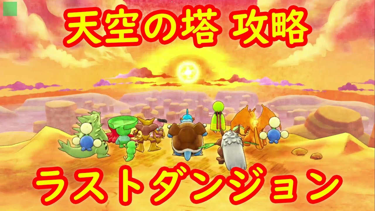 ラストダンジョン・ラスボス レックウザ】天空の塔 ストーリー攻略