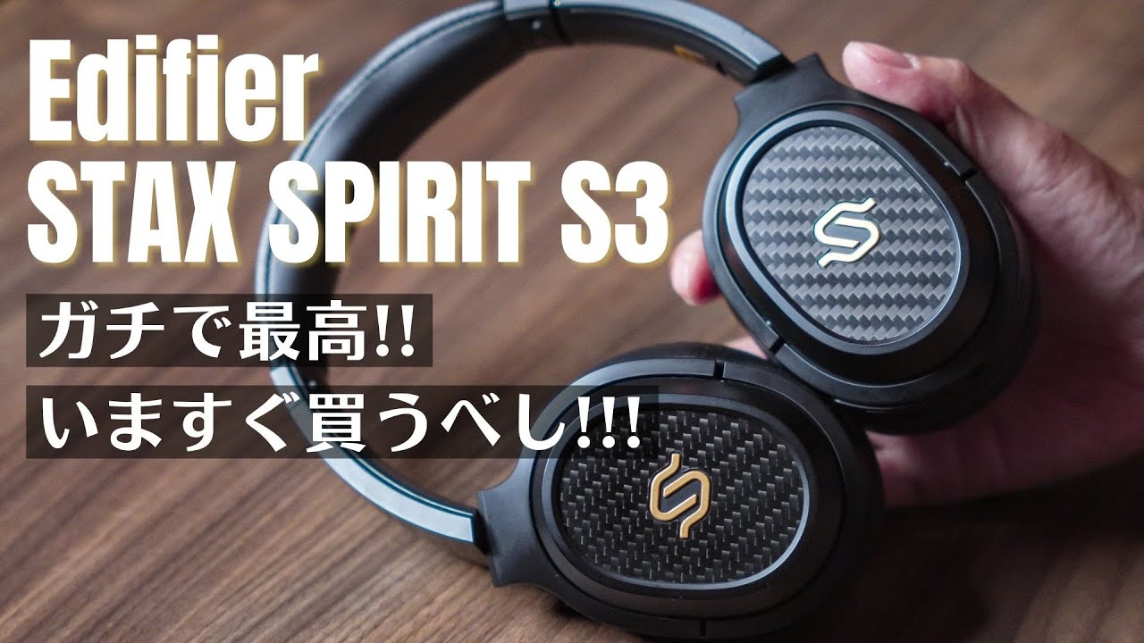 STAXの名に恥じない驚きの高音質!! Snapdragon Sound対応ワイヤレス