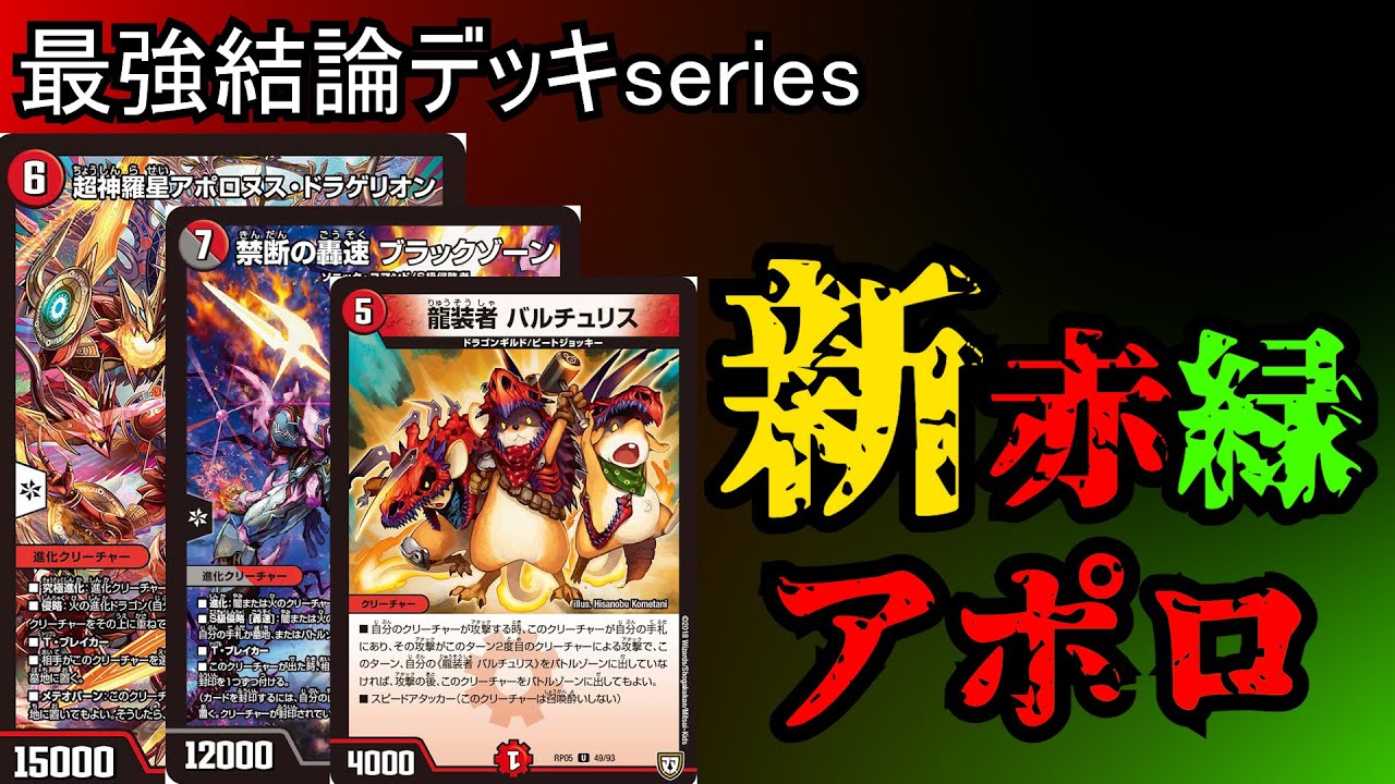 最強結論デッキserires】赤緑アポロの速度が上がりました。え