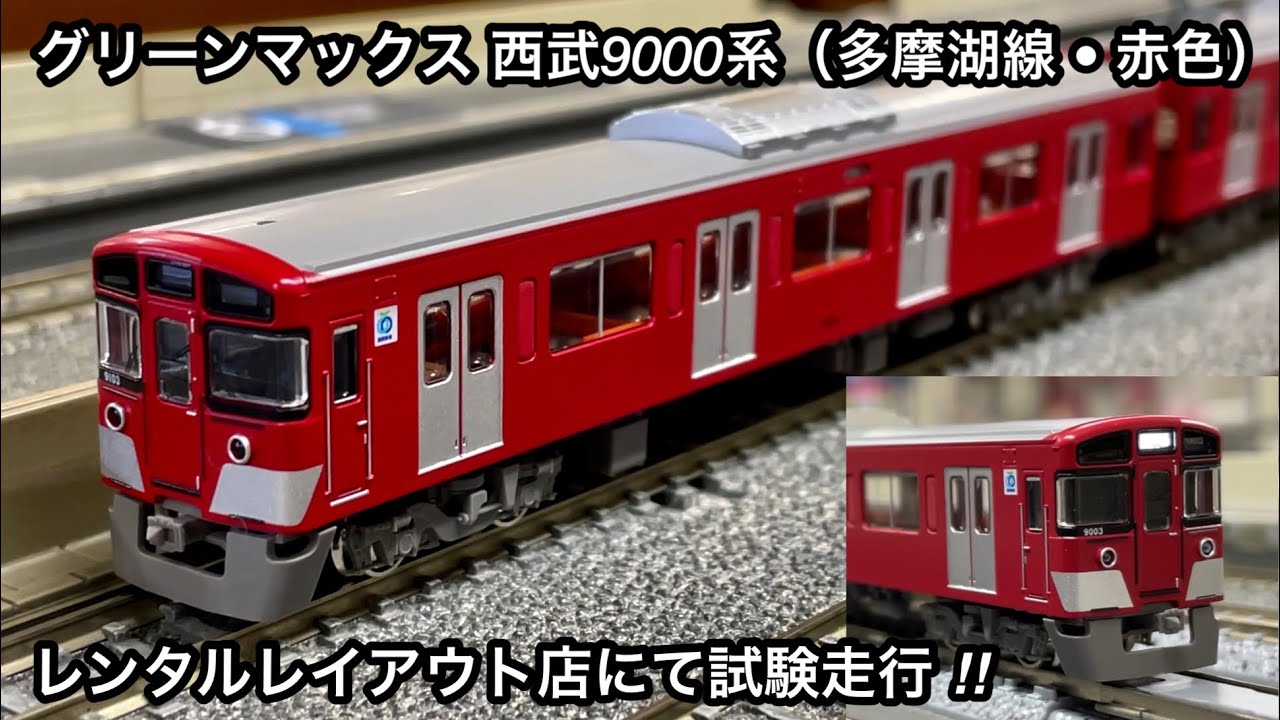 レンタルレイアウト店にて試験走行してきた ‼︎ 】グリーンマックス