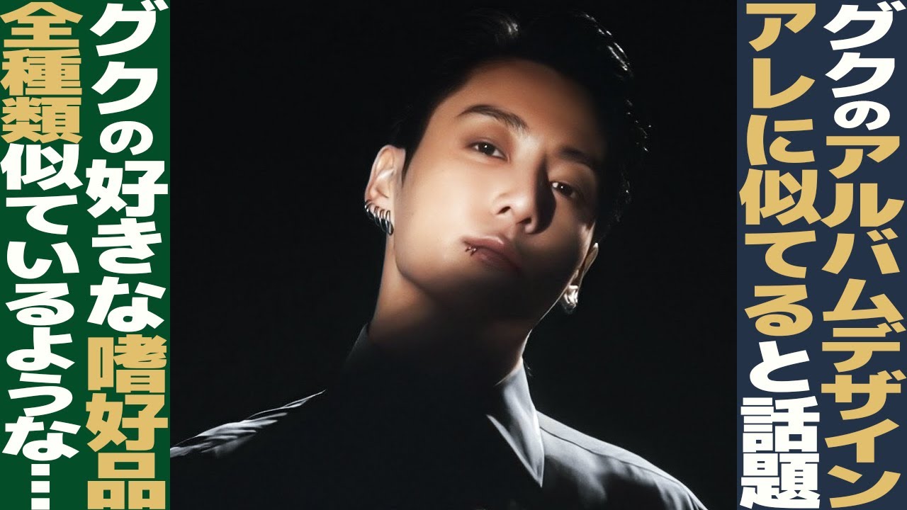 グクのアルバム「GOLDEN」のデザインがアレに似てる！？大人の嗜好品に