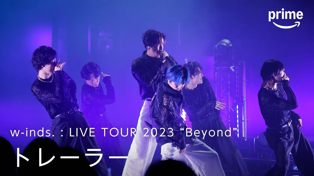 w-inds. : LIVE TOUR 2023 “Beyond”』トレーラー｜プライムビデオ