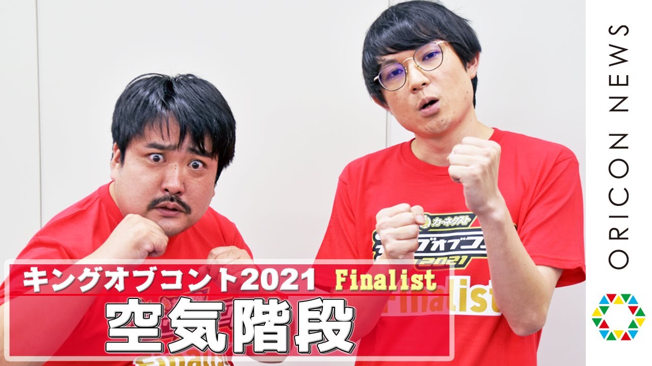 空気階段・もぐら「優勝したらオリコンを買収する！」 『キングオブ