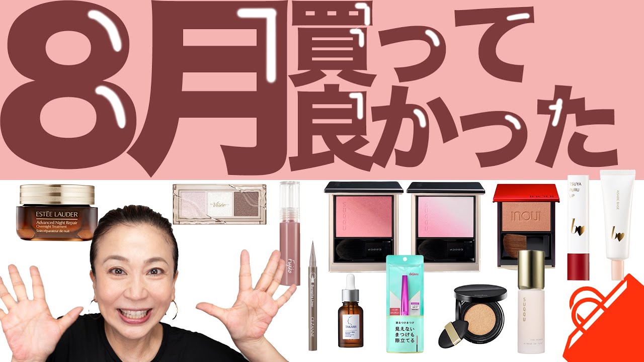 8月買ってよかった】プチプラ・デパコス買って損なしアイテム紹介し