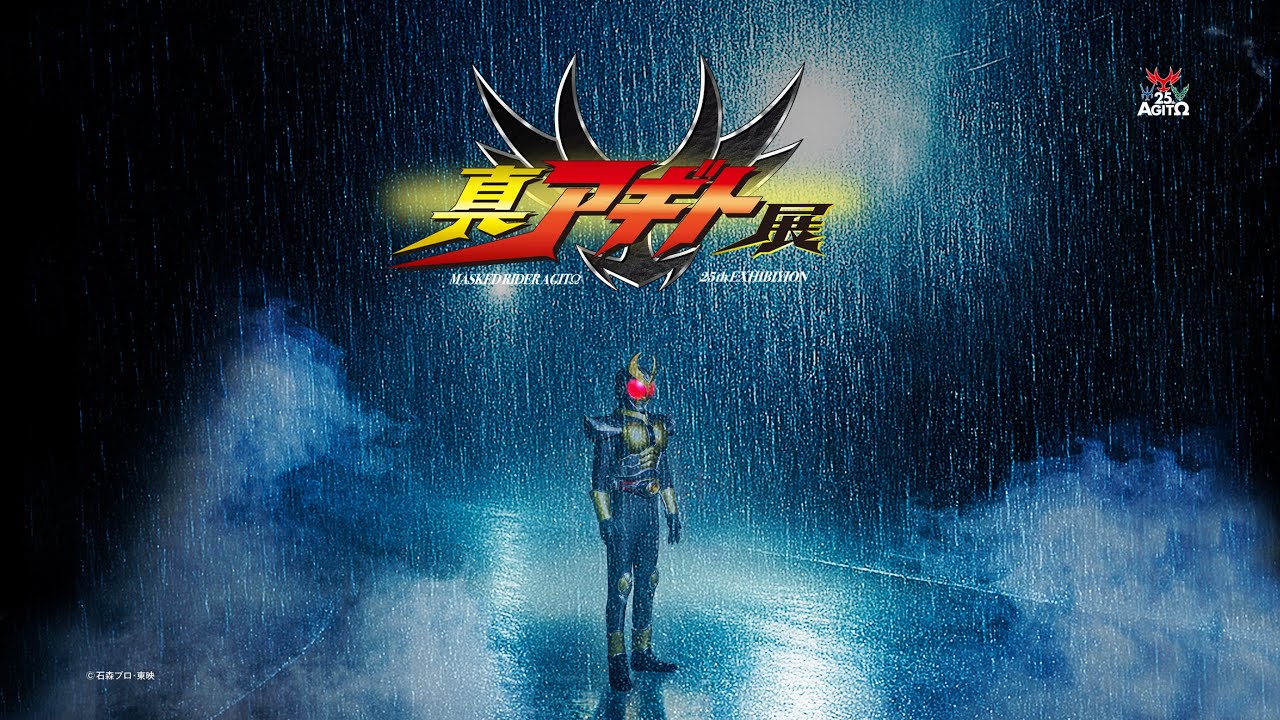仮面ライダーアギト25周年「真アギト展」開催、劇場版ディレクターズ
