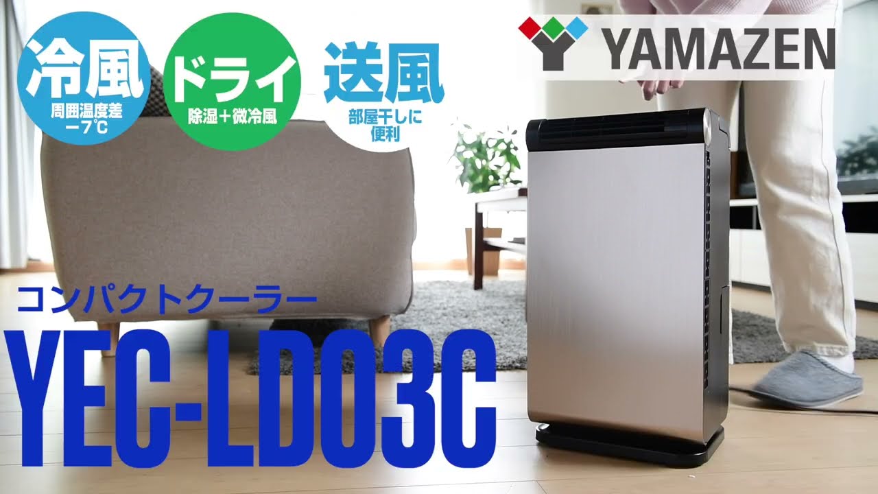 YAMAZEN 「コンパクトクーラー」YEC-LD03C／POP - YouTube