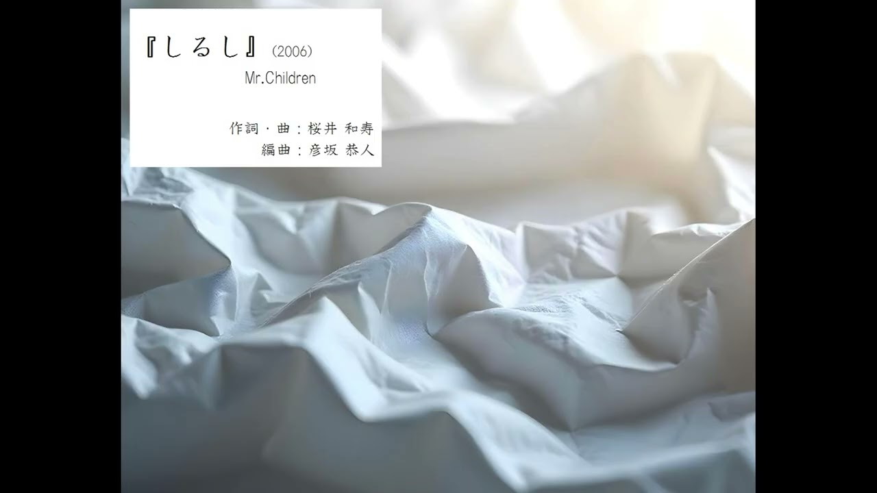 しるし』(2006)Mr.Children(作詞・曲：桜井和寿/編曲：彦坂恭人