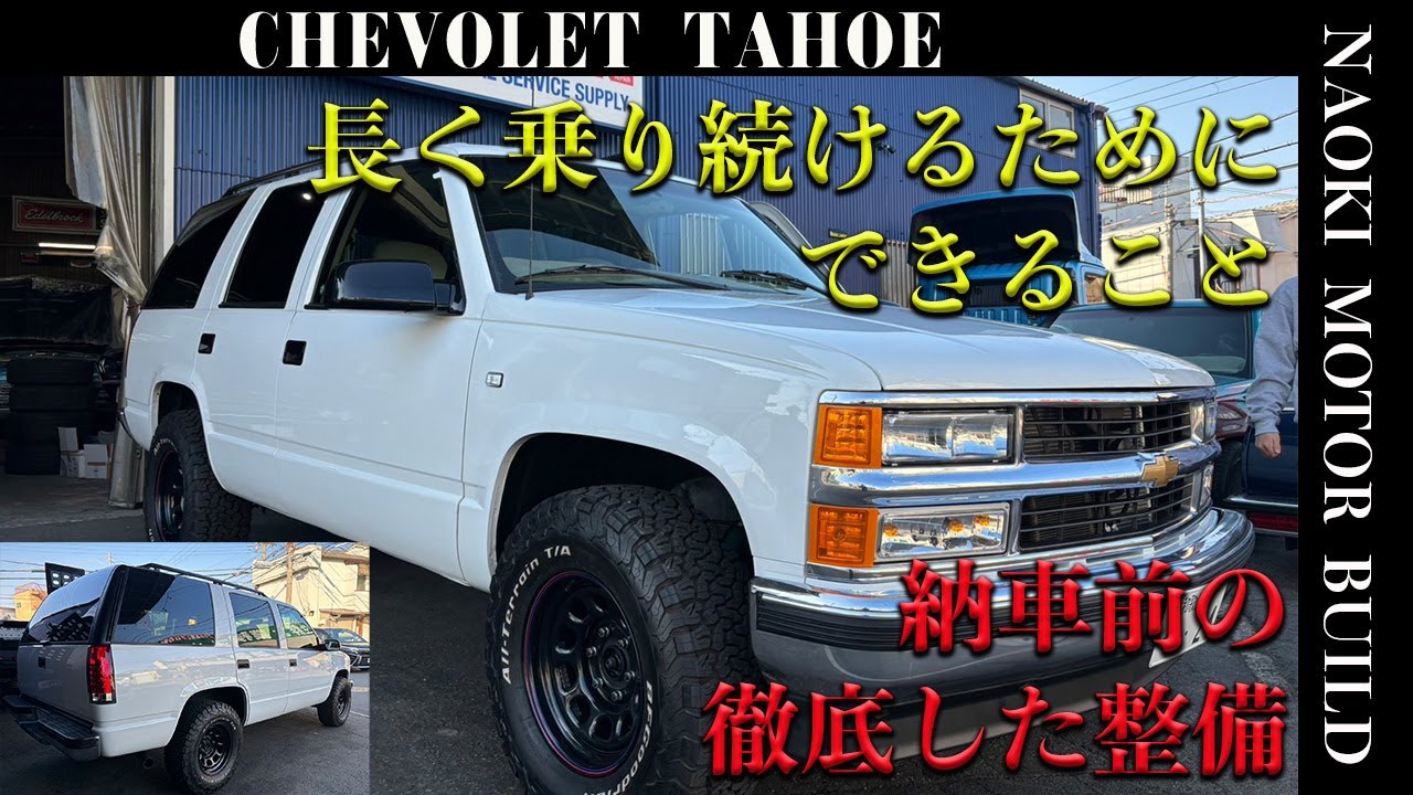 アメ車】2024年はアメ車乗る？シボレー タホ～30年たったアメ車でも