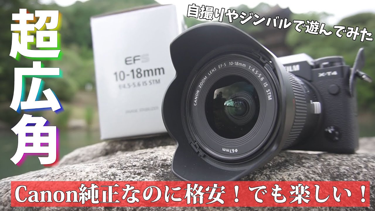 Canon純正/格安/超広角！ EF-S 10-18mm F4.5-5.6 IS STM で遊んでみた