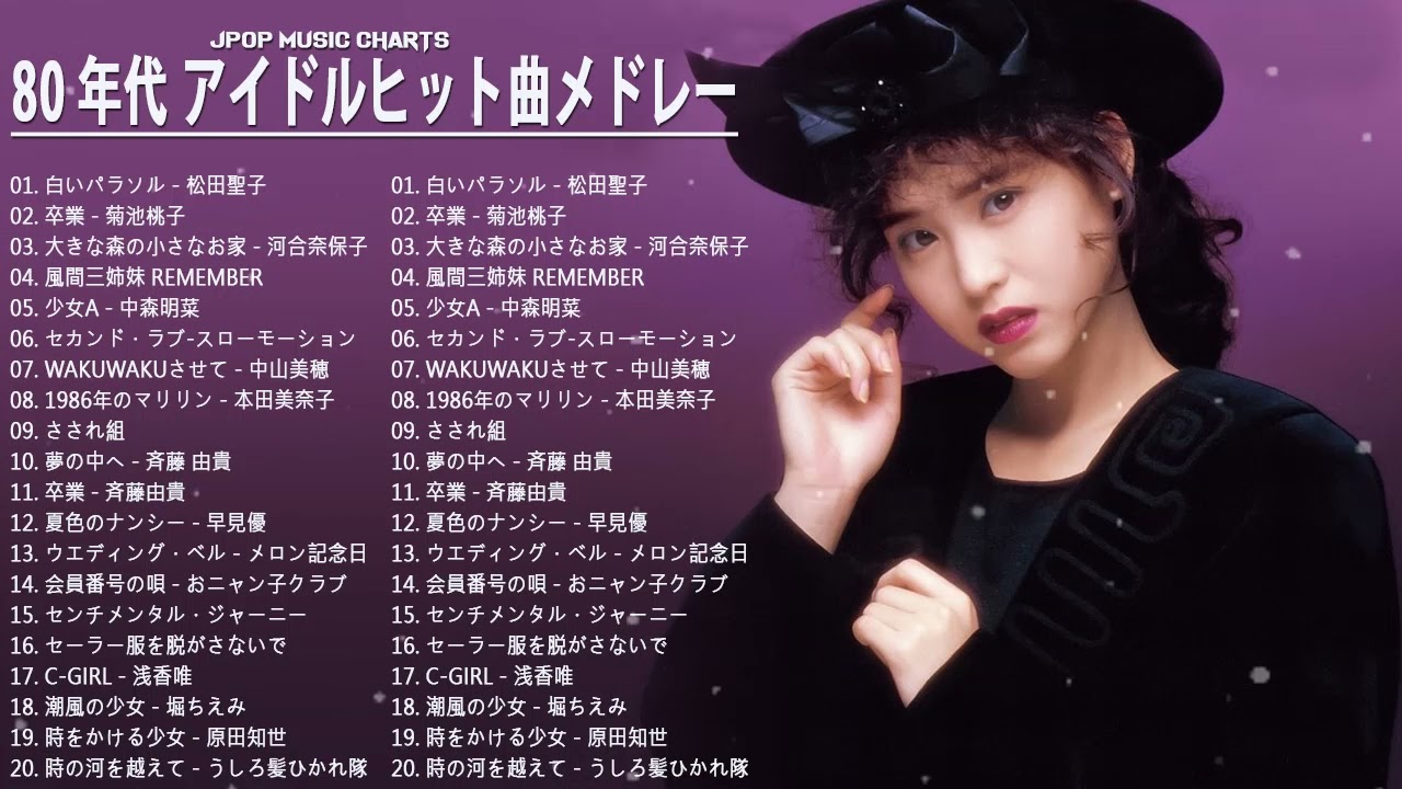 80 年代 アイドルヒット曲メドレー || 菊池桃子, 松田聖子, 原田知世