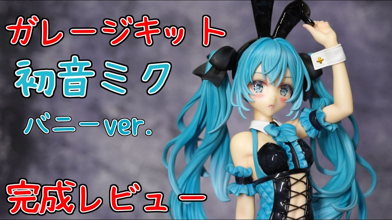 A.N.S. Works】ガレージキットの初音ミク バニーver. 完成レビュー