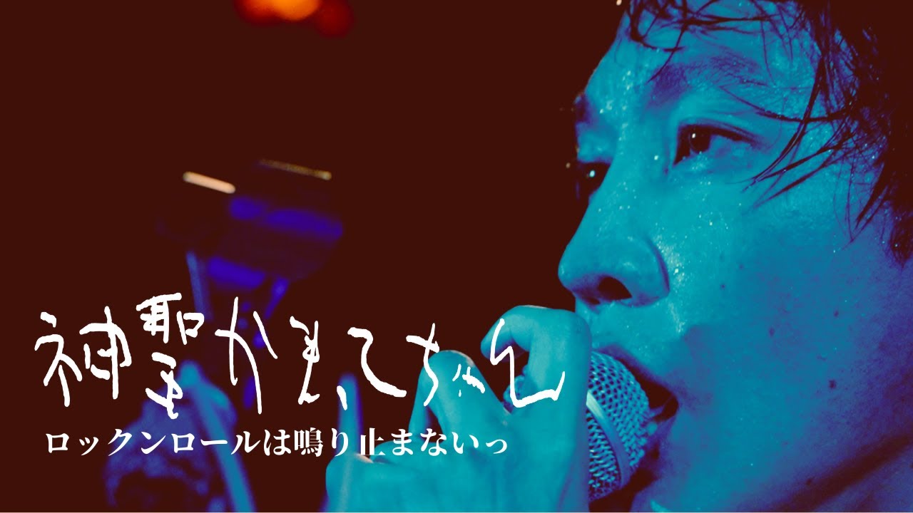 神聖かまってちゃん「ロックンロールは鳴り止まないっ」Live 05.10