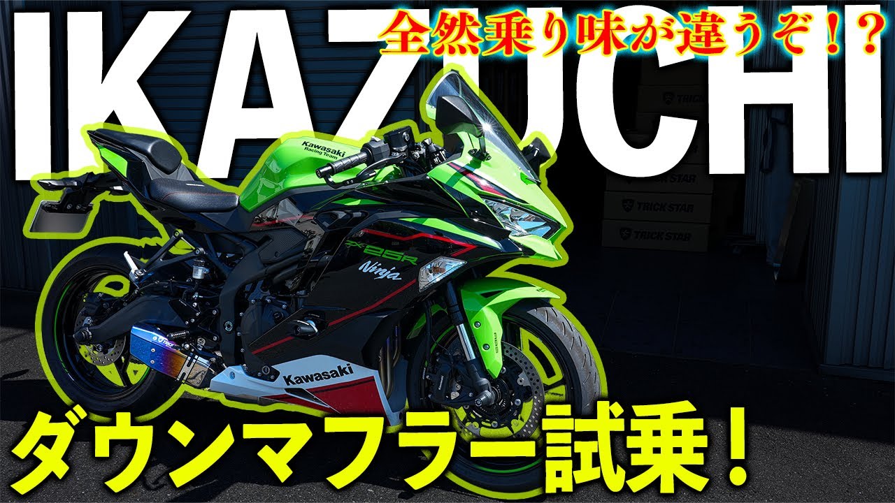 ZX-25R】トリックスターのダウンマフラーに試乗！どっちがおすすめ