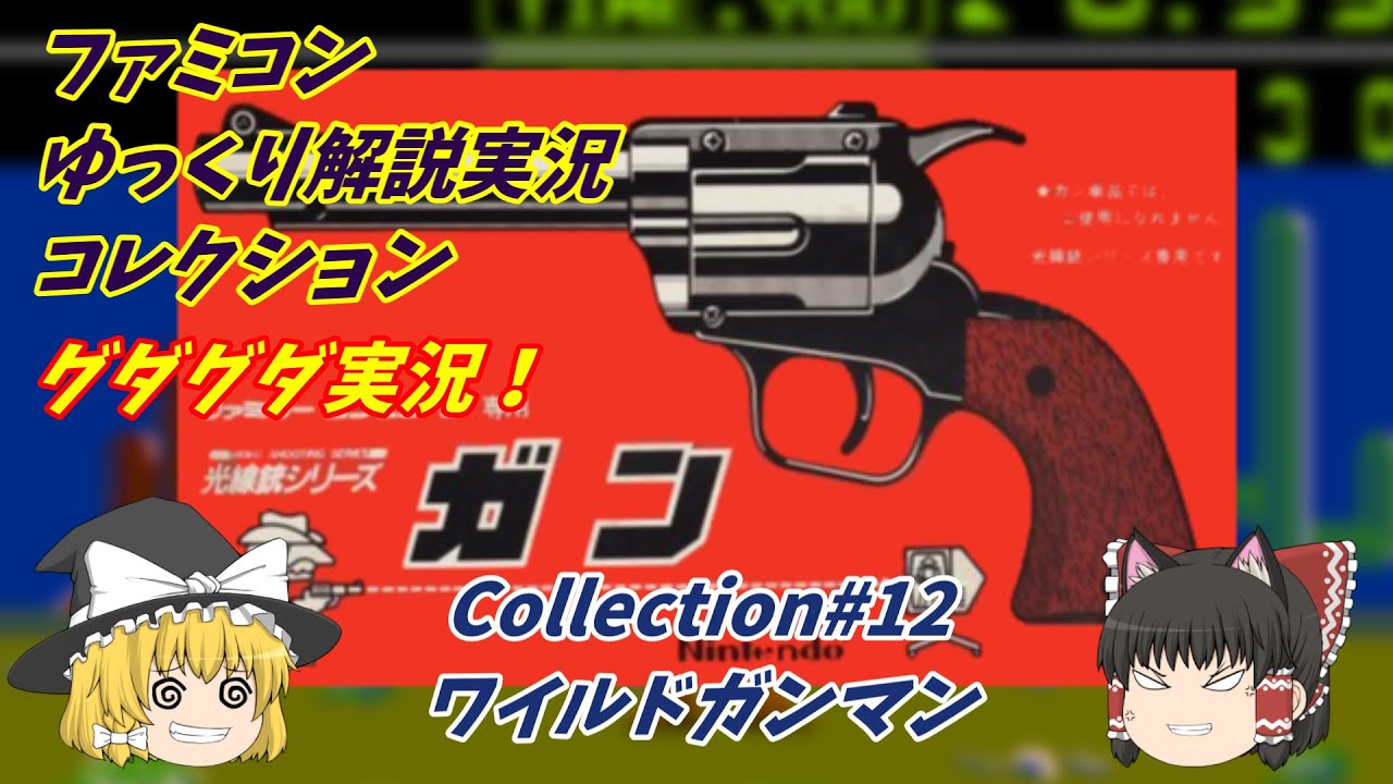 ワイルドガンマン（任天堂）＃12『光線銃シリーズ第一弾