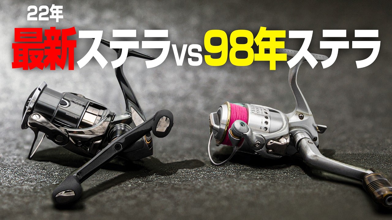 徹底検証】最新のステラvs27年前の98ステラ比較してみた！【シマノ