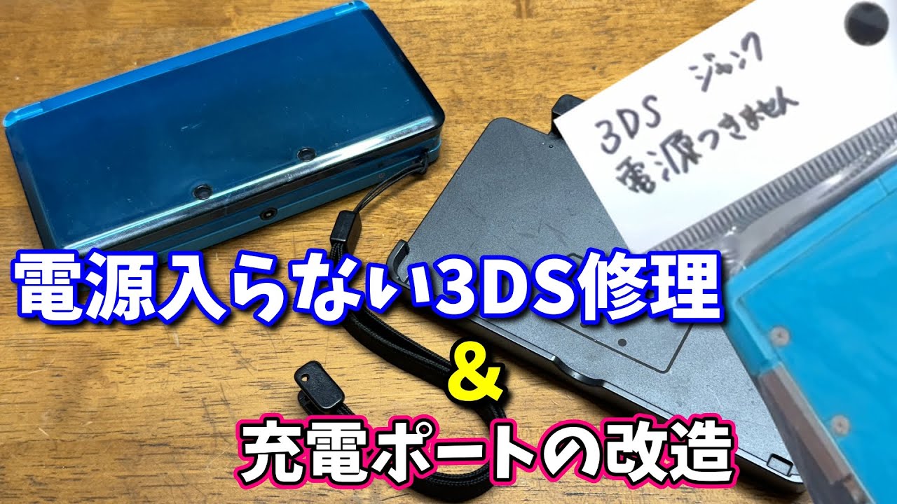 ジャンク】電源の入らない3DSを修理＆充電ポートを改造！ - YouTube