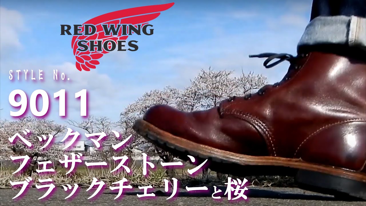 レッドウィング ベックマン 9011【ブラックチェリーと桜】お手入れと