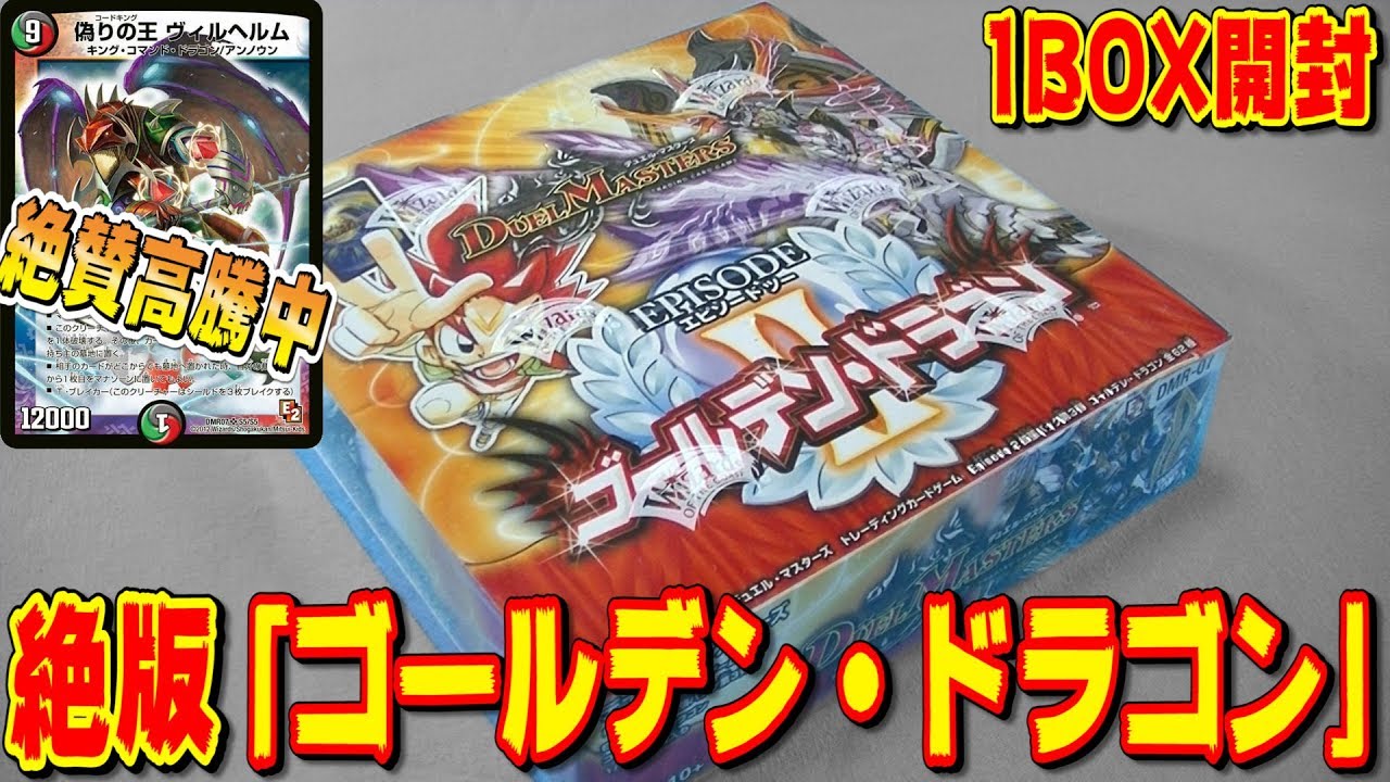 デュエルマスターズ デュエマ ゴールデンドラゴン未開封BOX 絶版