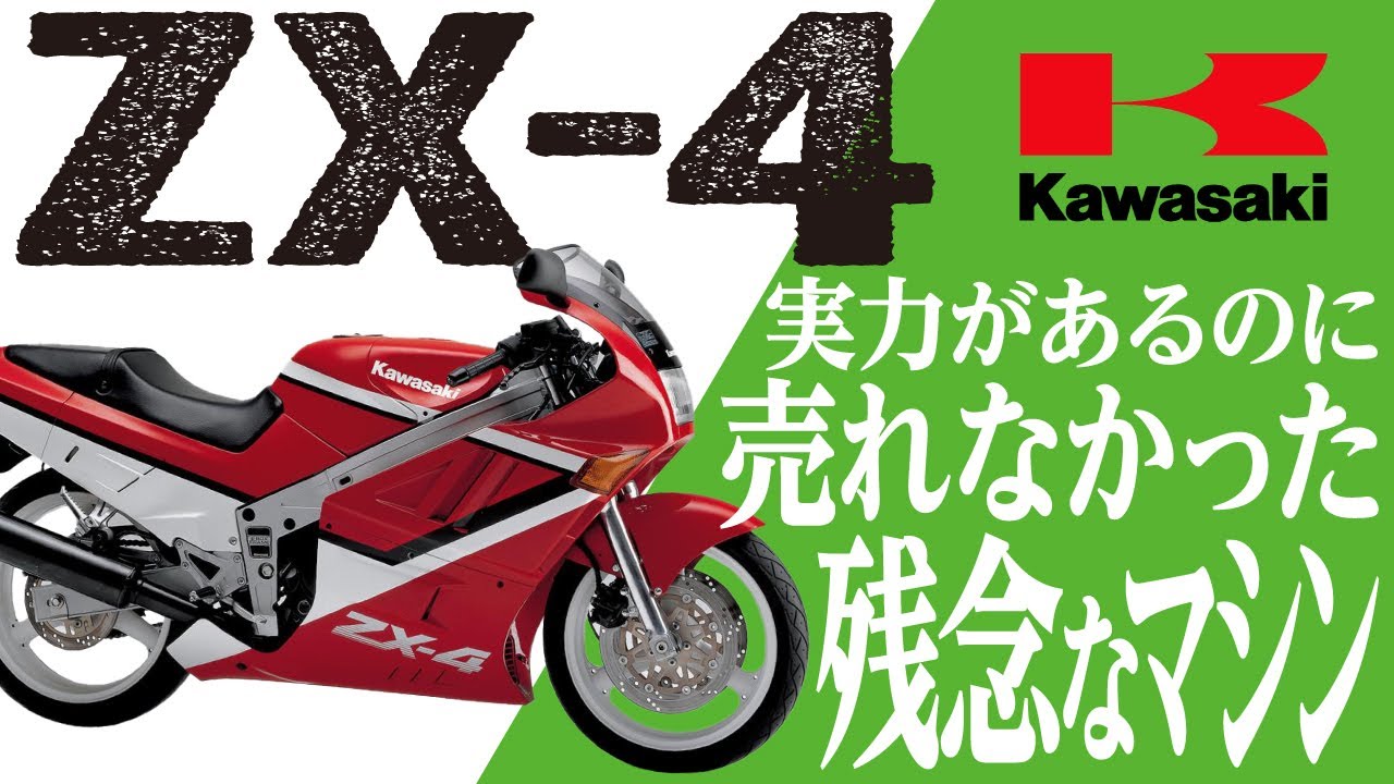 ZX-4】実力があるのに売れなかった残念なマシン「KAWASAKI ZX-4」の