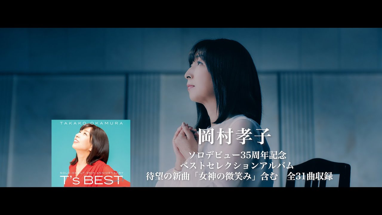 岡村孝子『T's BEST season 2』 初回限定盤Blu-ray ダイジェスト